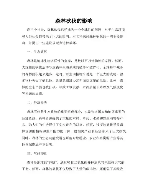森林砍伐的影响