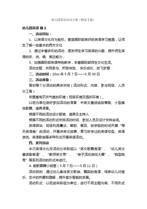 幼儿园英语活动方案（精选3篇）