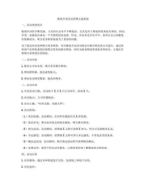 服装开业活动营销文案策划