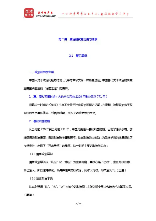 燕继荣《政治学十五讲》(第2版)笔记和课后习题详解(政治研究的历史与现状)【圣才出品】