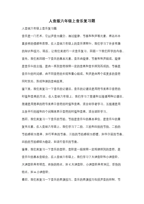 人音版六年级上音乐复习题