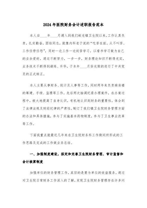 2024年医院财务会计述职报告范本（三篇）