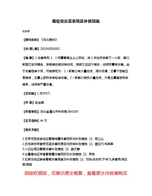 葡萄受冻害表现及补救措施