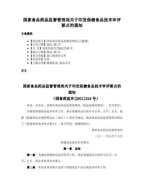 国家食品药品监督管理局关于印发保健食品技术审评要点的通知
