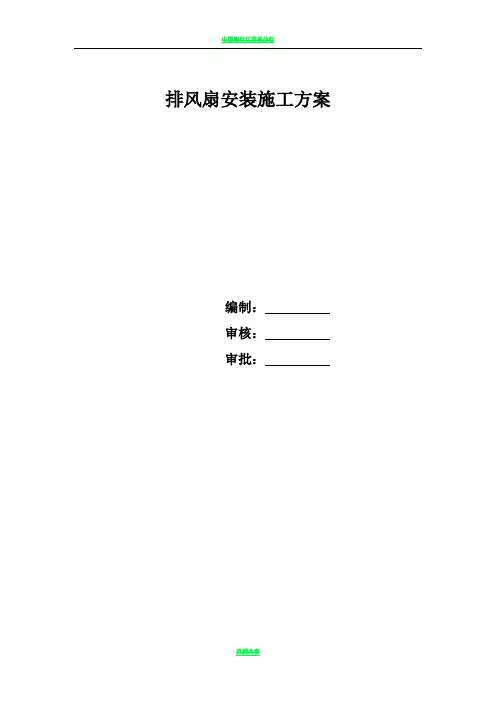 排风扇安装施工方案