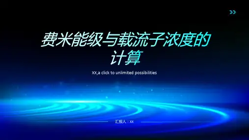 3费米能级与载流子浓度的计算