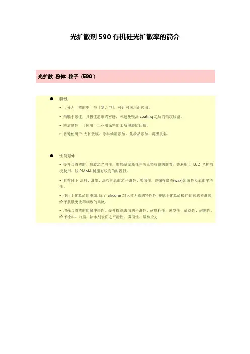 光扩散剂590有机硅光扩散率的简介