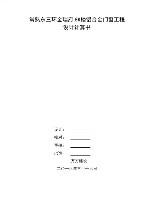 铝合金门窗工程计算书