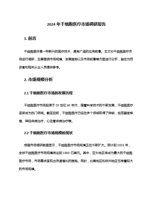 2024年干细胞医疗市场调研报告