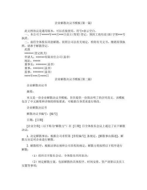 企业解散决议书模板精选3篇