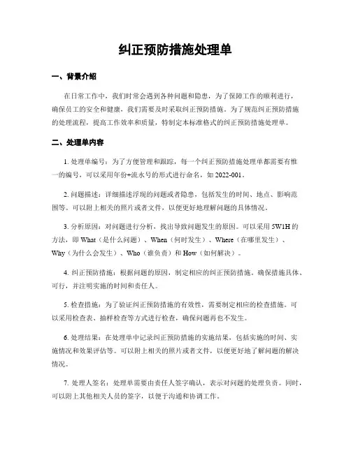 纠正预防措施处理单