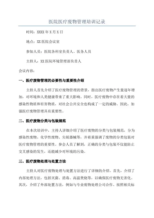 医院医疗废物管理培训记录