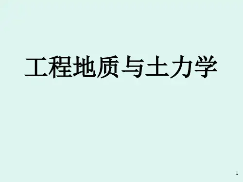 02-1.1 工程地质学与土力学的研究对象、任务和发展简介