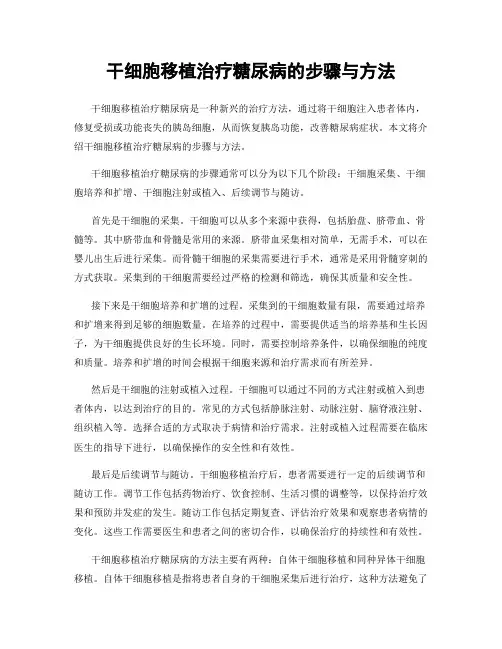 干细胞移植治疗糖尿病的步骤与方法