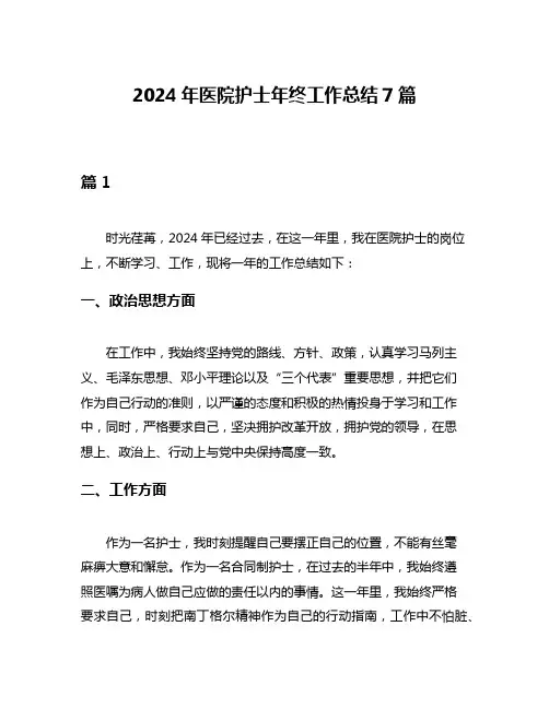 2024年医院护士年终工作总结7篇