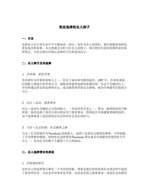 坚定选择的名人例子