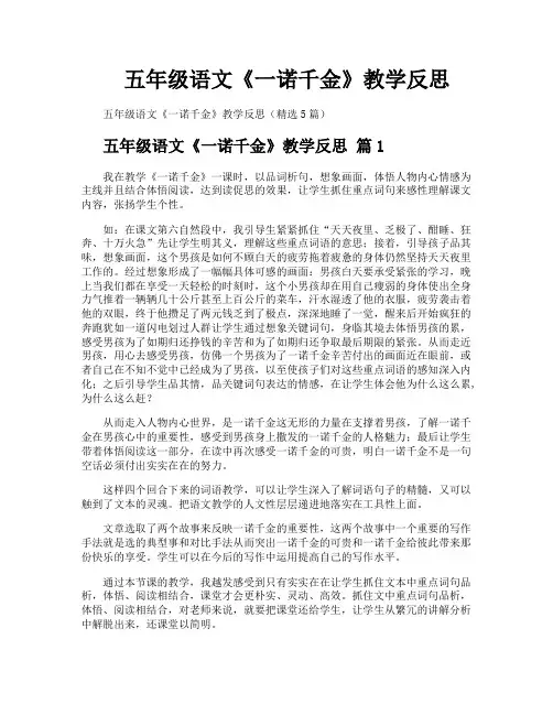 五年级语文《一诺千金》教学反思