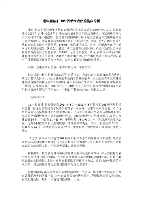 老年胆结石108例手术治疗的临床分析