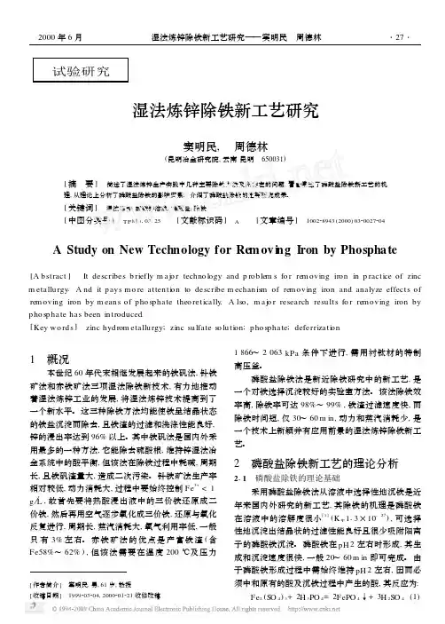 湿法炼锌除铁新工艺研究...
