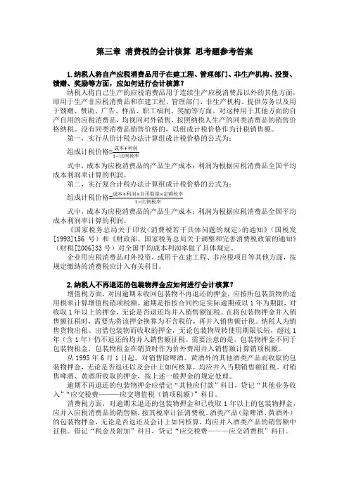 第三章 消费税的会计核算 思考题参考答案