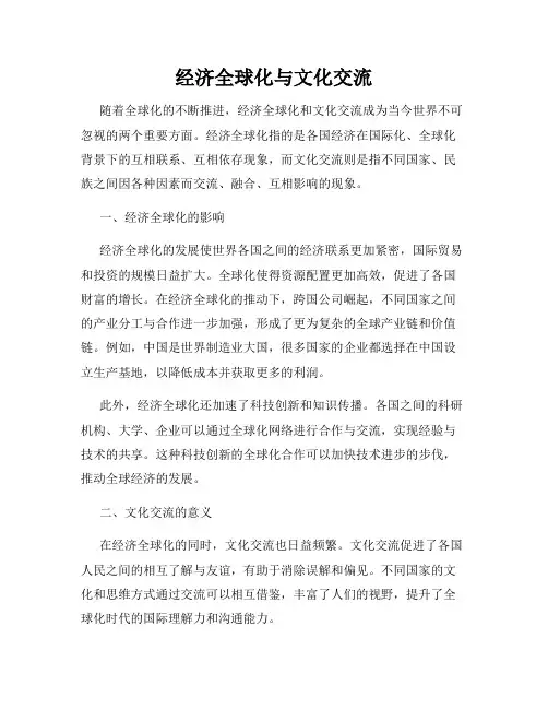 经济全球化与文化交流