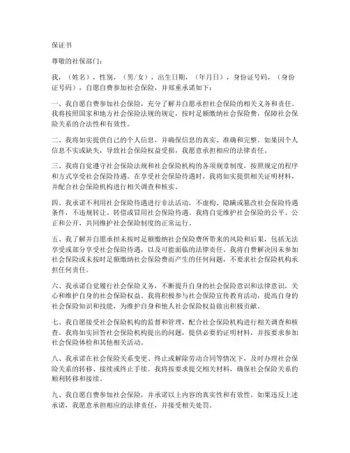 自愿自费交社保保证书