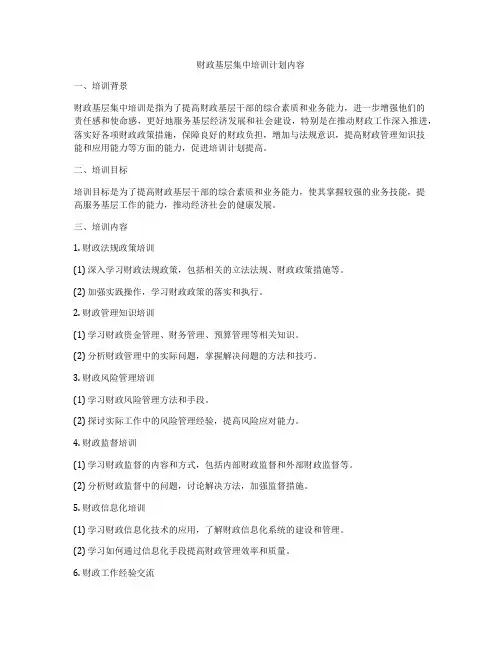 财政基层集中培训计划内容