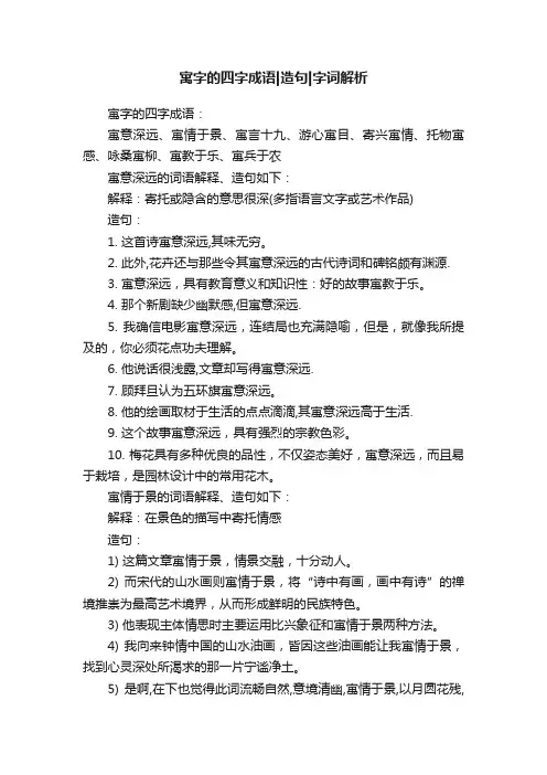 寓字的四字成语造句字词解析