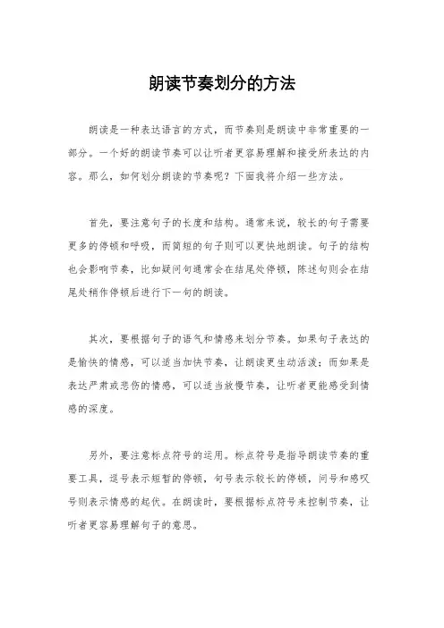 朗读节奏划分的方法