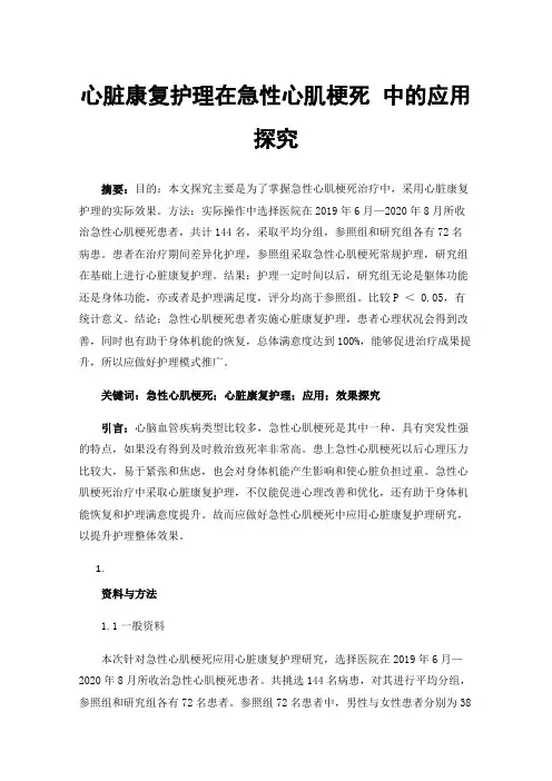 心脏康复护理在急性心肌梗死中的应用探究