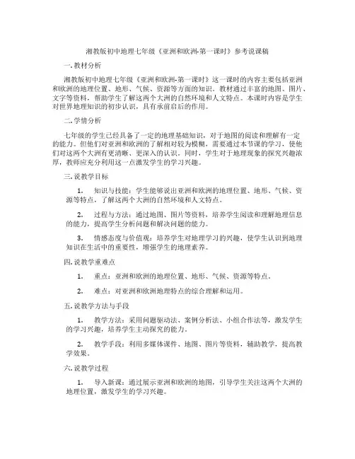 湘教版初中地理七年级《亚洲和欧洲-第一课时》参考说课稿