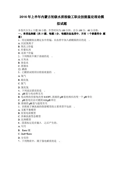 2016年上半年内蒙古初级水质检验工职业技能鉴定理论模拟试题