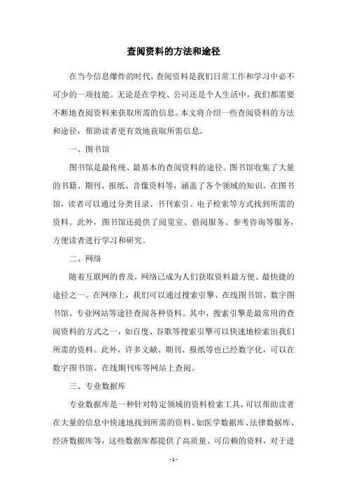 查阅资料的方法和途径