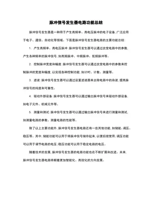 脉冲信号发生器电路功能总结