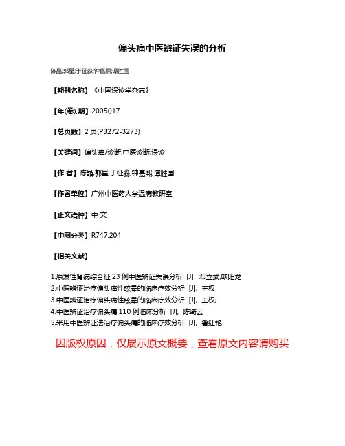 偏头痛中医辨证失误的分析