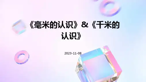 《毫米的认识》千米的认识