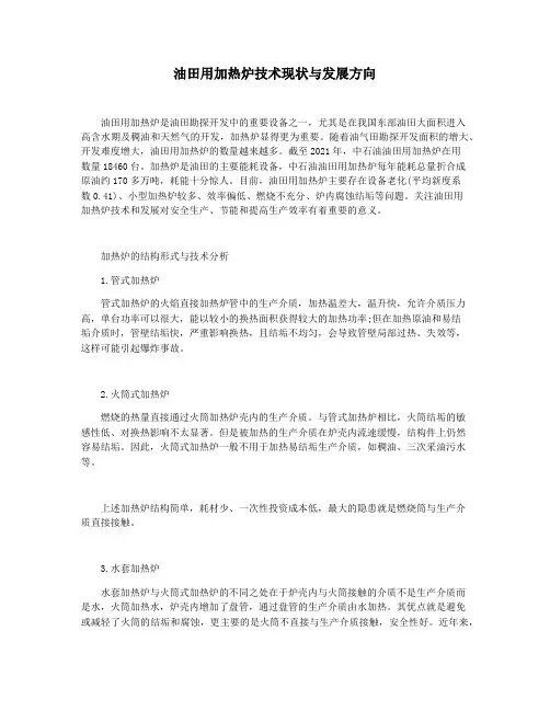 油田用加热炉技术现状与发展方向