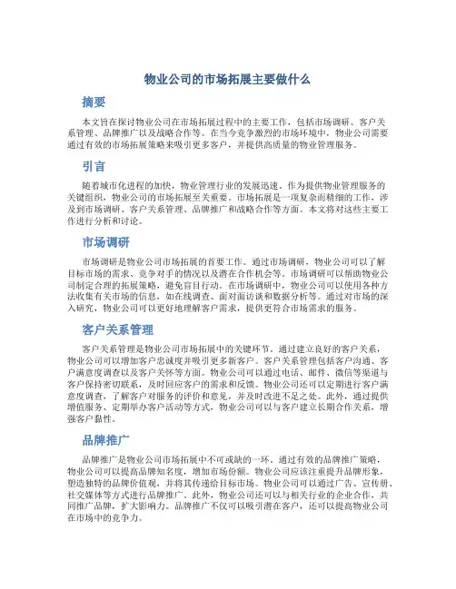 物业公司的市场拓展主要做什么