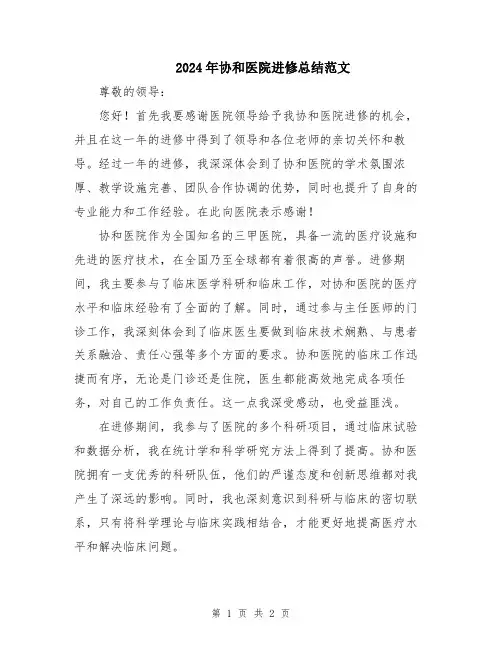 2024年协和医院进修总结范文