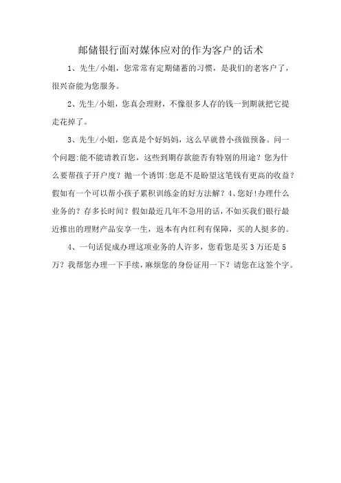 邮储银行面对媒体应对的作为客户的话术