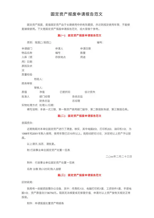 固定资产报废申请报告范文