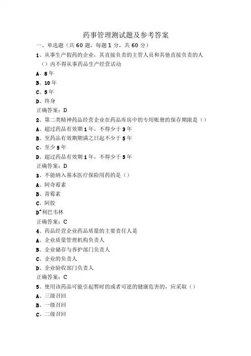 药事管理测试题及参考答案