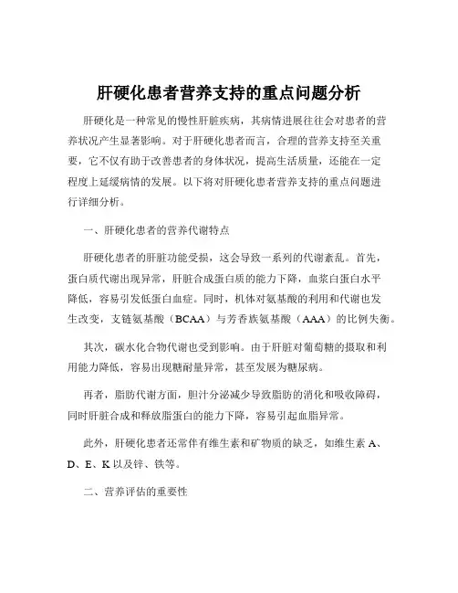 肝硬化患者营养支持的重点问题分析