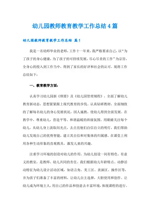 幼儿园教师教育教学工作总结4篇