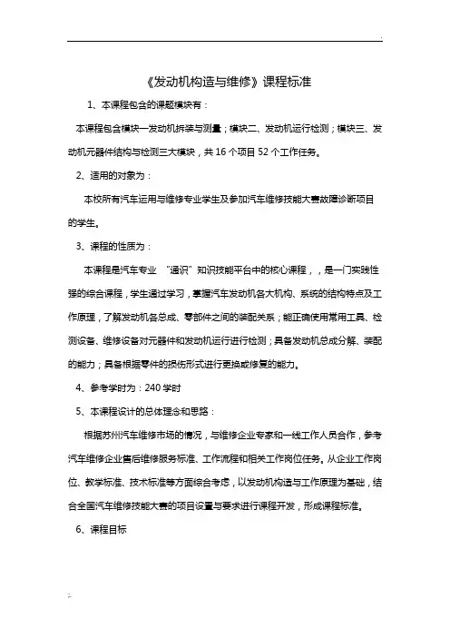 《发动机构造与维修》课程标准