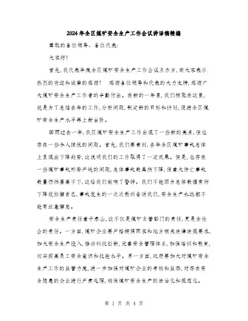 2024年全区煤矿安全生产工作会议讲话稿精编(二篇)