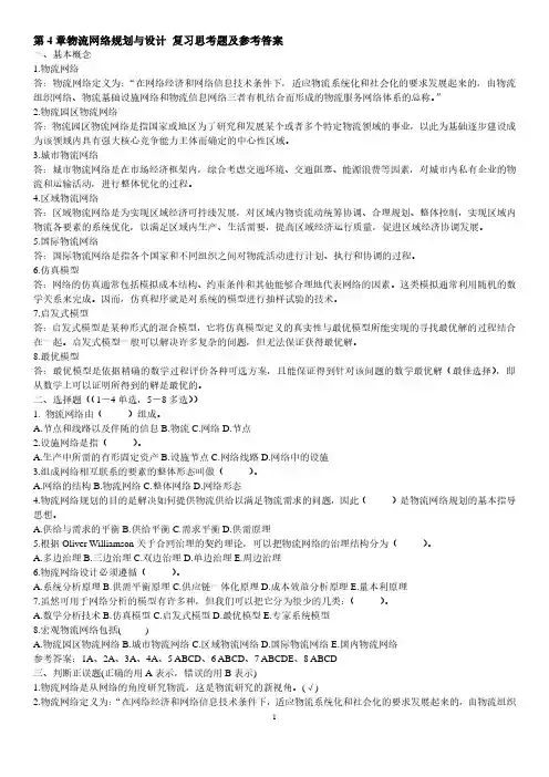 第4章物流网络规划与设计 复习思考题及参考答案G (1)