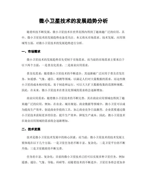 微小卫星技术的发展趋势分析