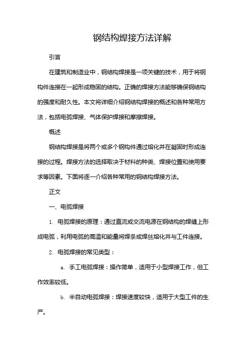 钢结构焊接方法详解