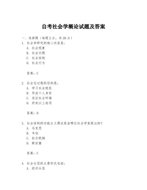 自考社会学概论试题及答案